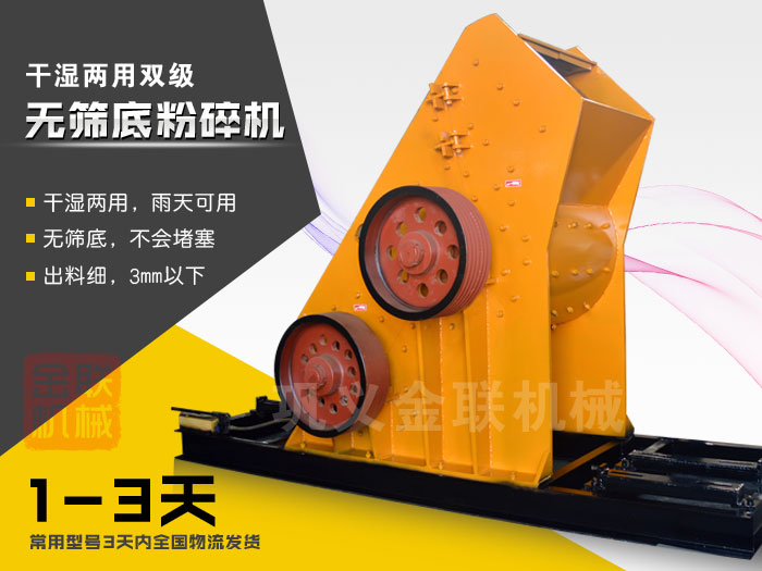 双级无筛底粉碎机有哪些优势，大型号的粉碎机多少钱一台？